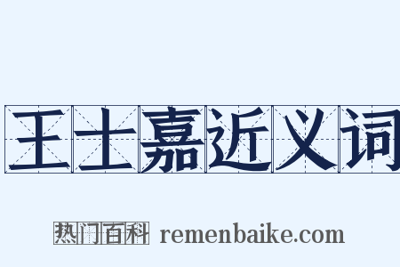 王士嘉近义词是什么意思的图片